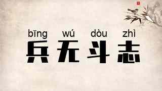兵无斗志