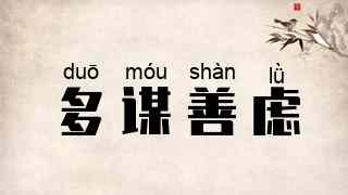 多谋善虑