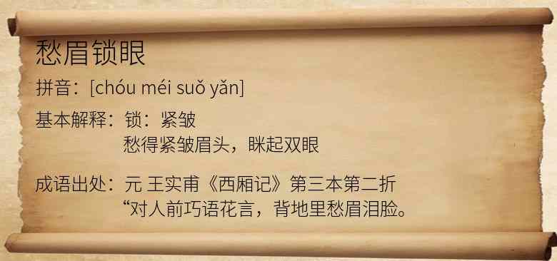 愁眉锁眼