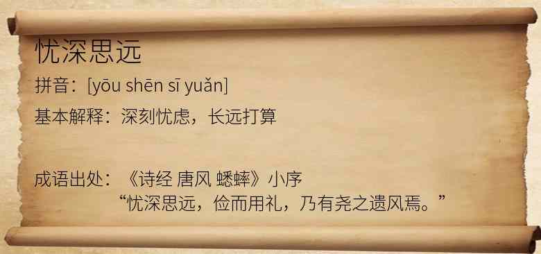忧深思远