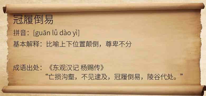 冠履倒易