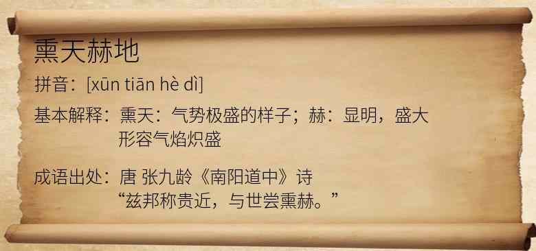 熏天赫地