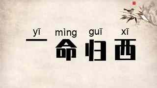 一命归西