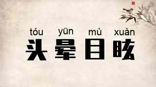 头晕目眩