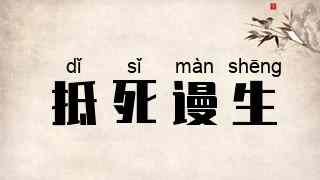 抵死谩生