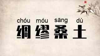 绸缪桑土