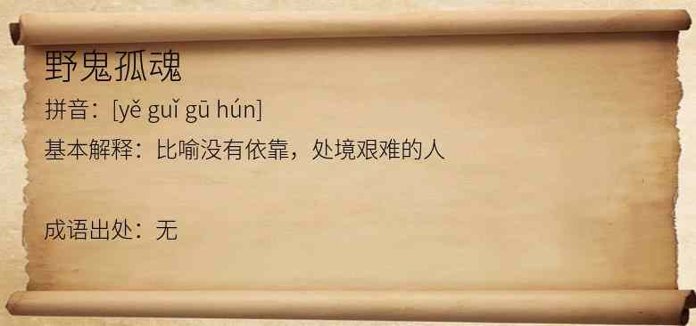野鬼孤魂