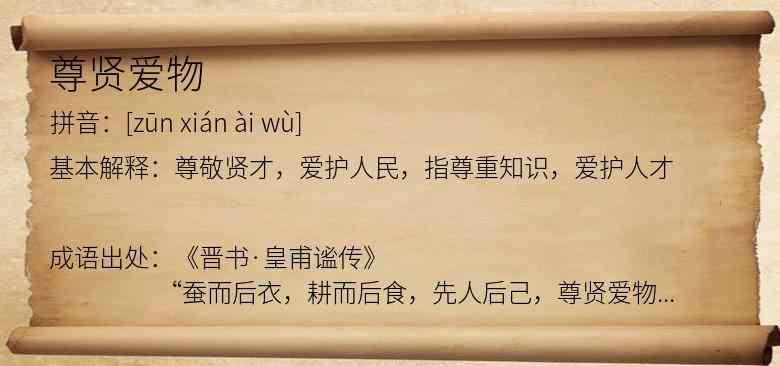 尊贤爱物