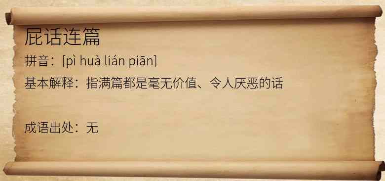 屁话连篇
