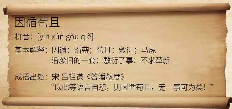 因循苟且