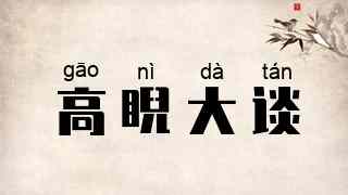 高睨大谈