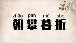 朝攀暮折