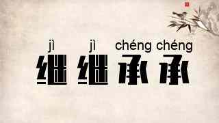 继继承承