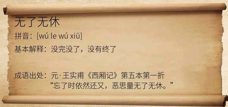 无了无休