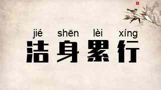 洁身累行