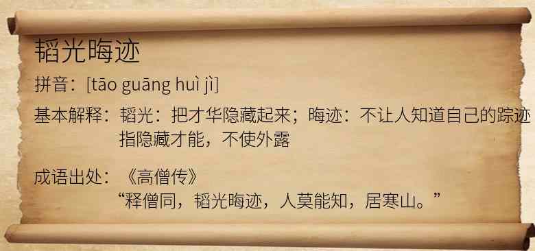 韬光晦迹