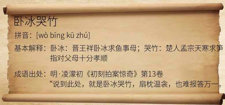 卧冰哭竹