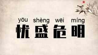 忧盛危明