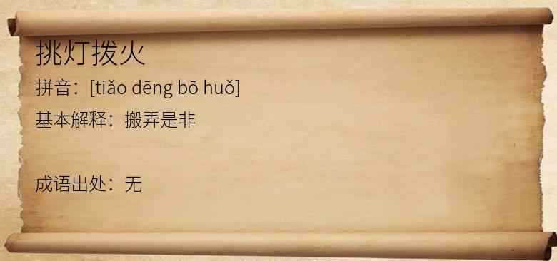 挑灯拨火