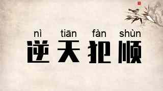 逆天犯顺