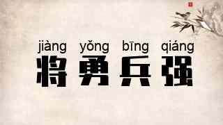将勇兵强