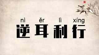 逆耳利行
