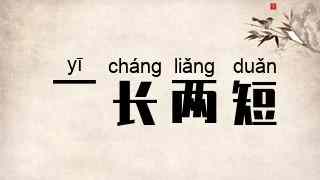 一长两短