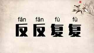 反反复复