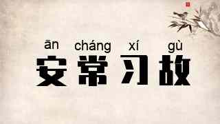 安常习故