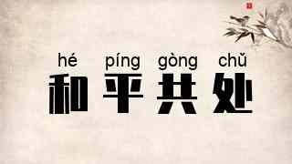 和平共处