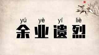 余业遗烈