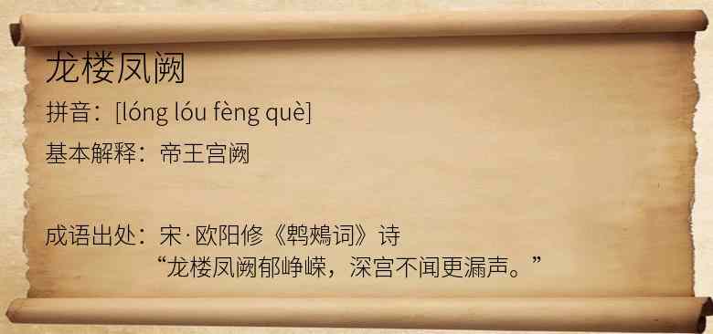 龙楼凤阙