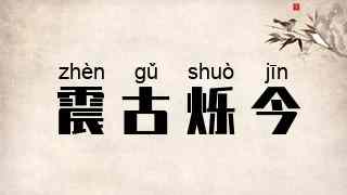 震古烁今