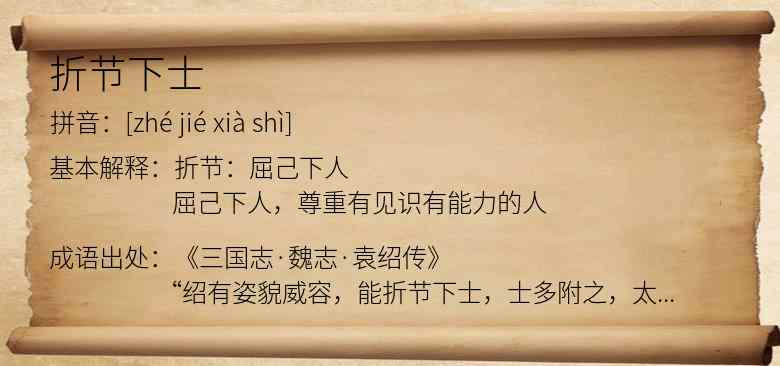 折节下士
