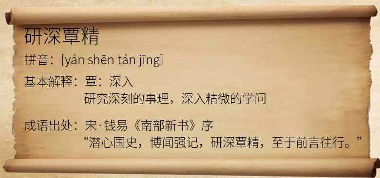 研深覃精
