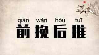 前挽后推