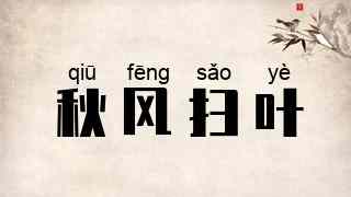 秋风扫叶