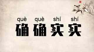 确确实实