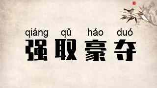 强取豪夺