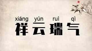 祥云瑞气