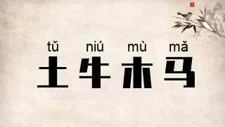 土牛木马