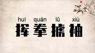 挥拳掳袖