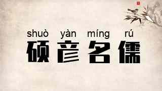 硕彦名儒
