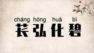 苌弘化碧