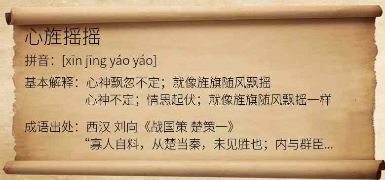 心旌摇摇