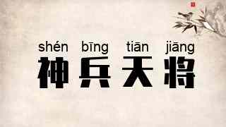 神兵天将