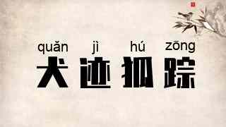 犬迹狐踪