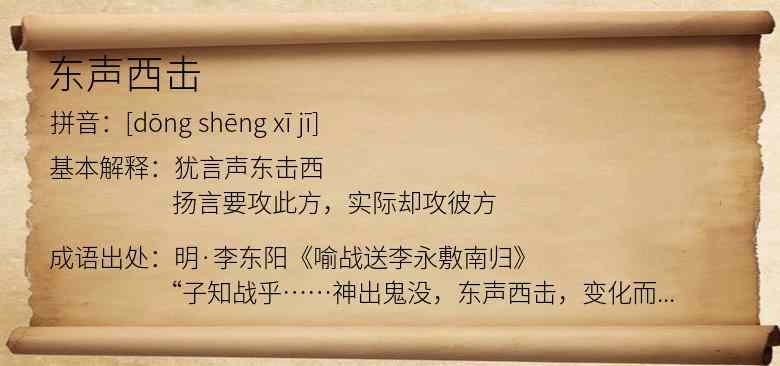 东声西击