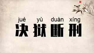 决狱断刑