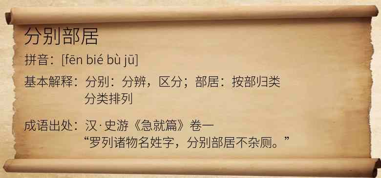 分别部居